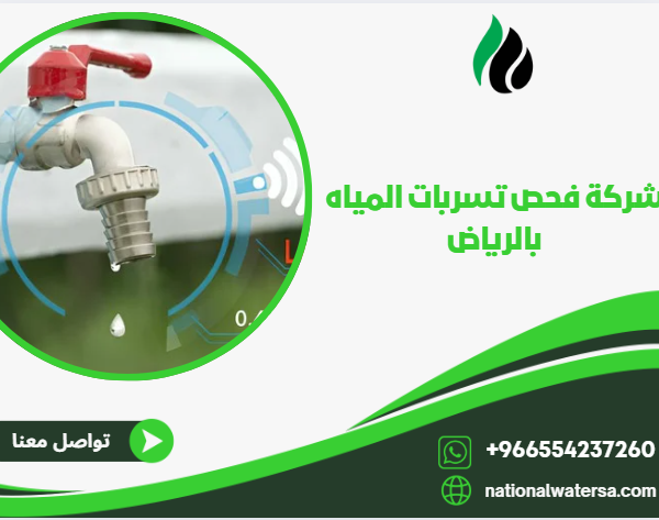 شركة كشف تسربات المياه بالرياض معتمدة