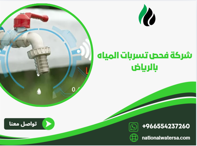 شركة كشف تسربات المياه بالرياض معتمدة