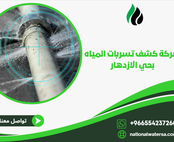 شركة كشف تسربات المياه بحي الازدهار