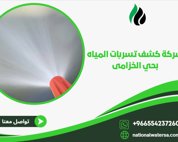 شركة كشف تسربات المياه بحي الخزامى