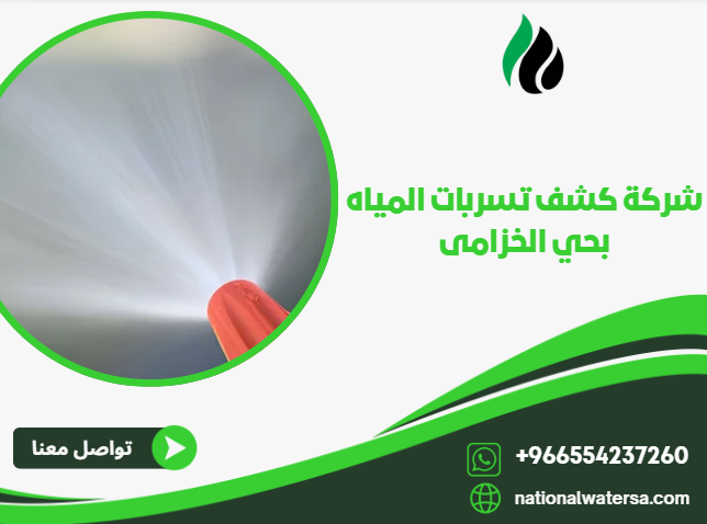 شركة كشف تسربات المياه بحي الخزامى