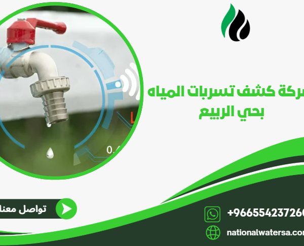 شركة كشف تسربات المياه بحي الربيع