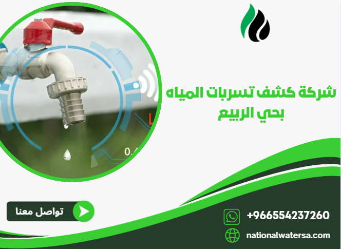 شركة كشف تسربات المياه بحي الربيع