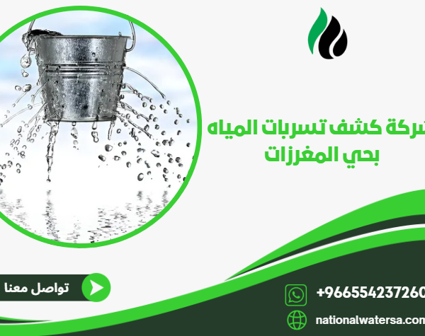 شركة كشف تسربات المياه بحي المغرزات