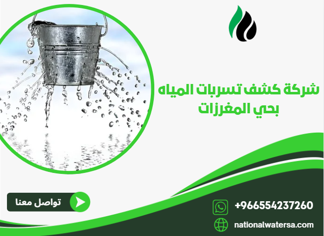 شركة كشف تسربات المياه بحي المغرزات