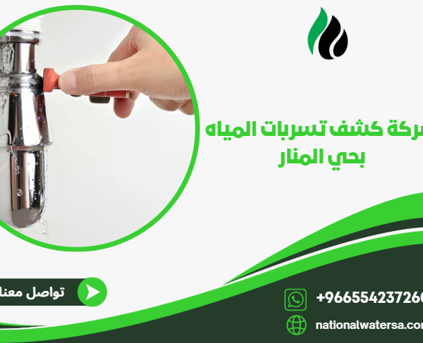 شركة كشف تسربات المياه بحي المنار