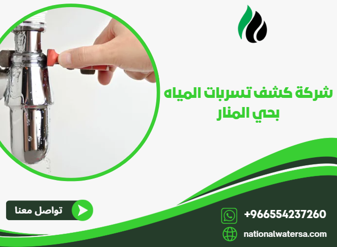 شركة كشف تسربات المياه بحي المنار