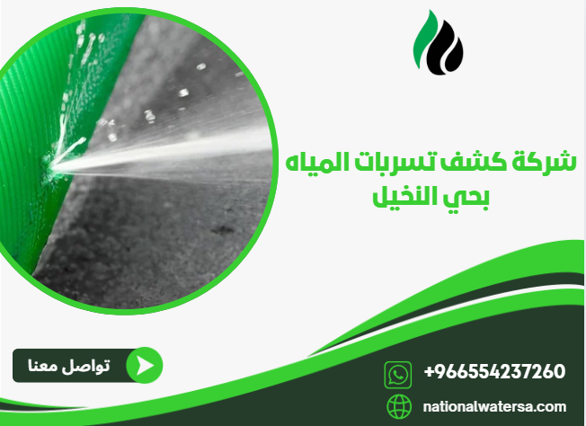 شركة كشف تسربات المياه بحي النخيل