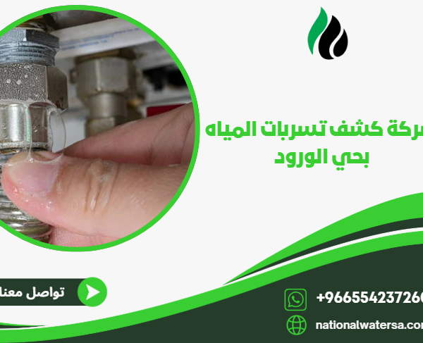 شركة كشف تسربات المياه بحي الورود