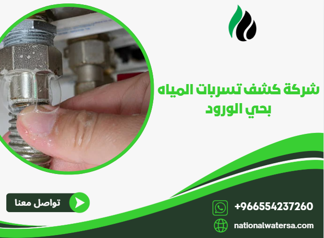 شركة كشف تسربات المياه بحي الورود