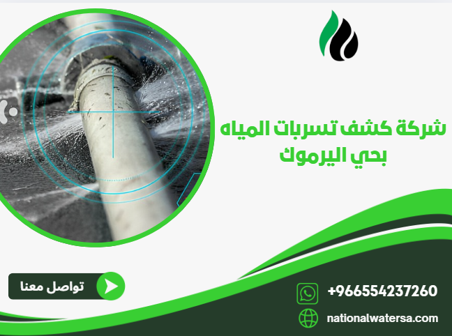 شركة كشف تسربات المياه بحي اليرموك