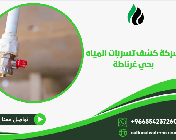 شركة كشف تسربات المياه بحي غرناطة