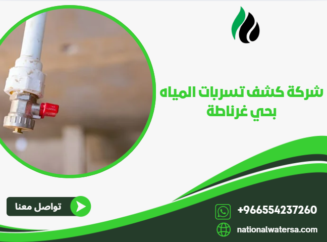شركة كشف تسربات المياه بحي غرناطة