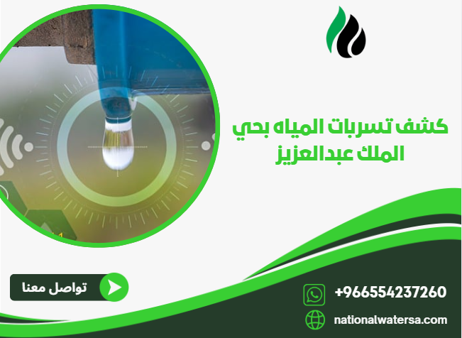 كشف تسربات المياه بحي الملك عبدالعزيز