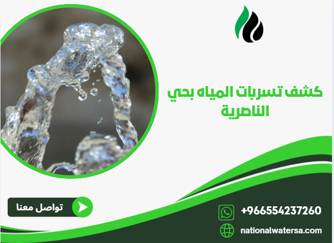 كشف تسربات المياه بحي الناصرية