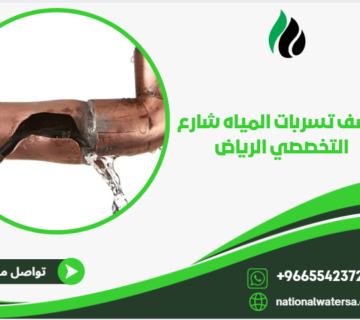كشف تسربات المياه شارع التخصصي الرياض