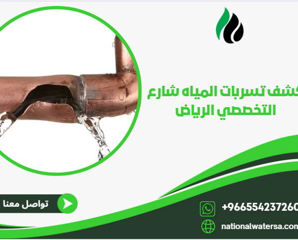 كشف تسربات المياه شارع التخصصي الرياض