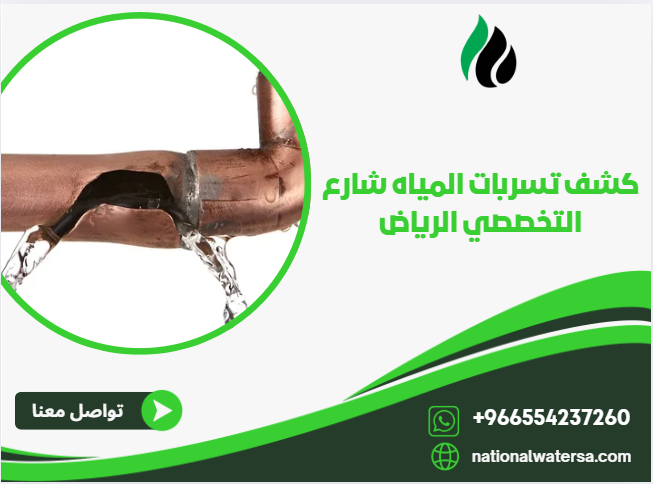 كشف تسربات المياه شارع التخصصي الرياض