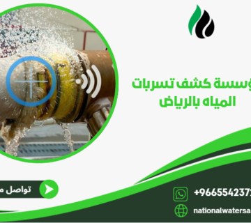 مؤسسة كشف تسربات المياه بالرياض