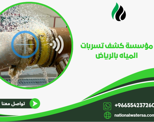 مؤسسة كشف تسربات المياه بالرياض
