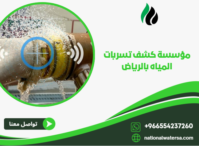 مؤسسة كشف تسربات المياه بالرياض
