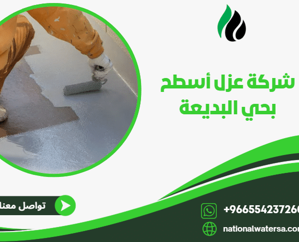 شركة عزل أسطح بحي البديعة