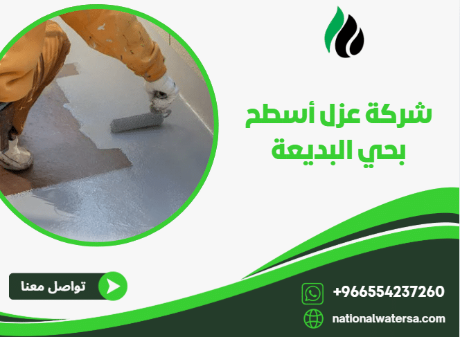 شركة عزل أسطح بحي البديعة