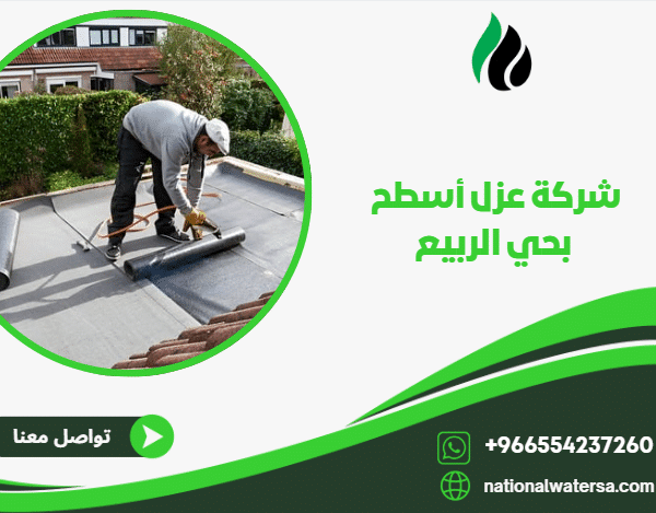 شركة عزل أسطح بحي الربيع