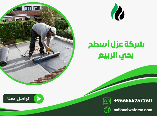 شركة عزل أسطح بحي الربيع
