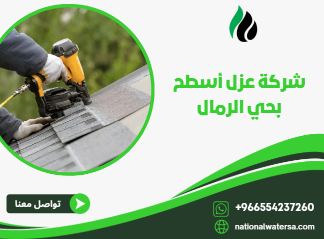 شركة عزل أسطح بحي الرمال