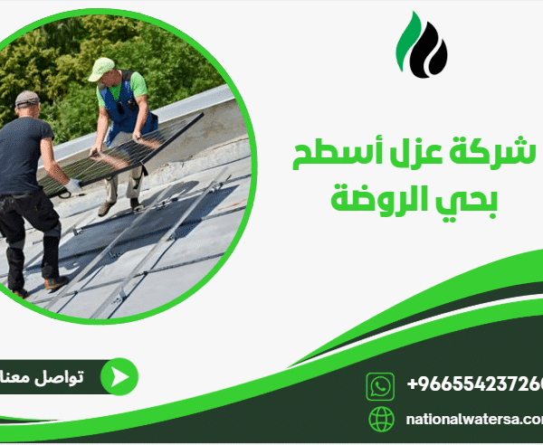 شركة عزل أسطح بحي الروضة