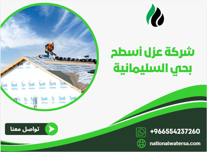 شركة عزل أسطح بحي السليمانية