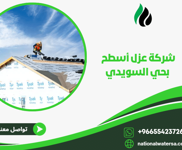 شركة عزل أسطح بحي السويدي