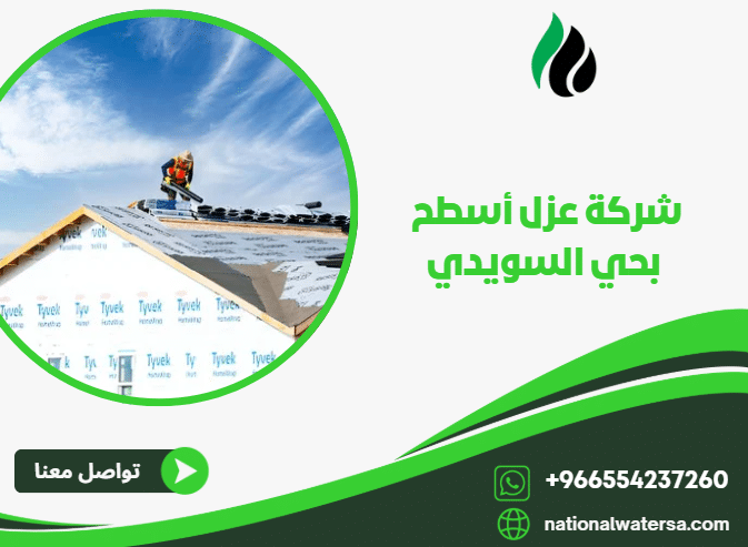 شركة عزل أسطح بحي السويدي