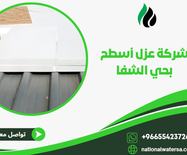 شركة عزل أسطح بحي الشفا