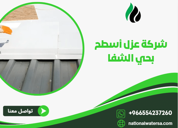 شركة عزل أسطح بحي الشفا