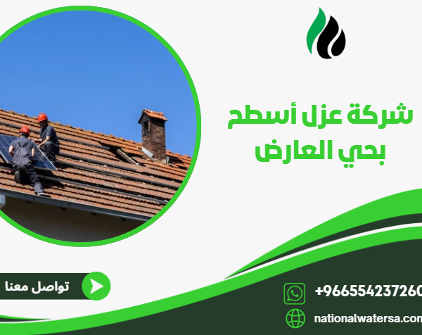 شركة عزل أسطح بحي العارض