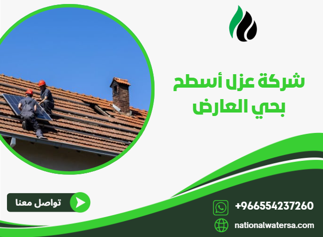 شركة عزل أسطح بحي العارض