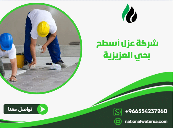 شركة عزل أسطح بحي العزيزية