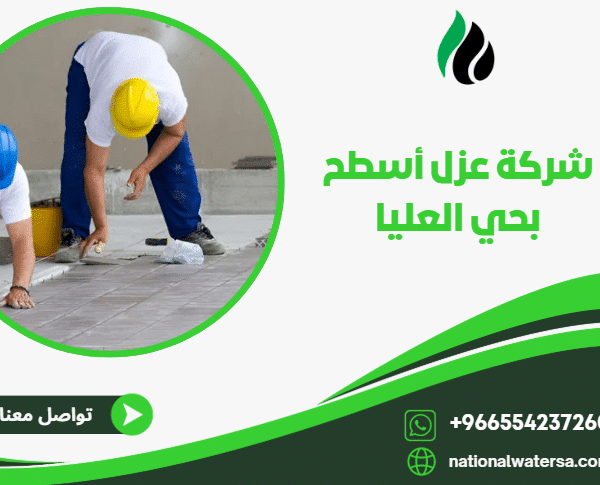 شركة عزل أسطح بحي العليا