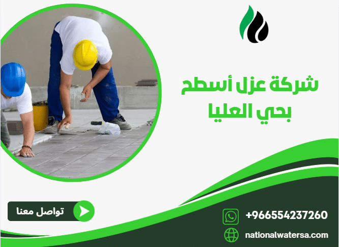 شركة عزل أسطح بحي العليا