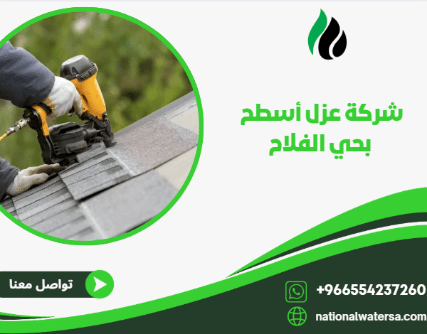 شركة عزل أسطح بحي الفلاح