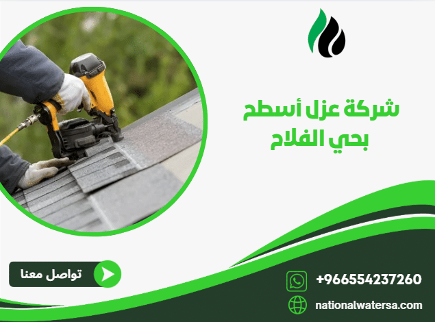 شركة عزل أسطح بحي الفلاح