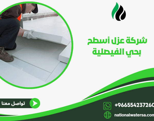 شركة عزل أسطح بحي الفيصلية