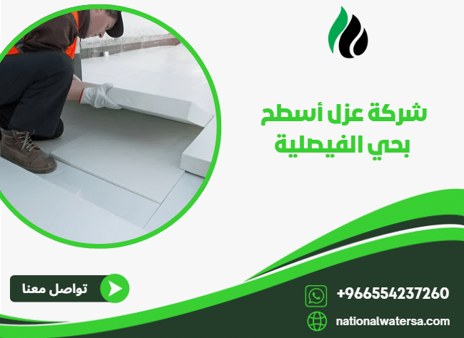 شركة عزل أسطح بحي الفيصلية