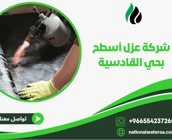 شركة عزل أسطح بحي القادسية