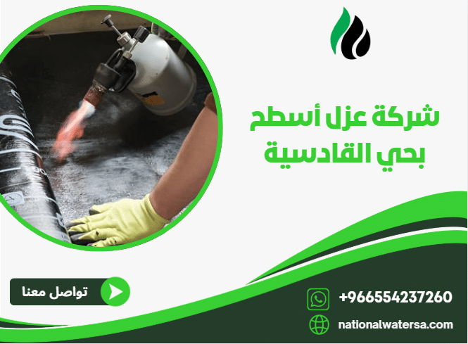 شركة عزل أسطح بحي القادسية