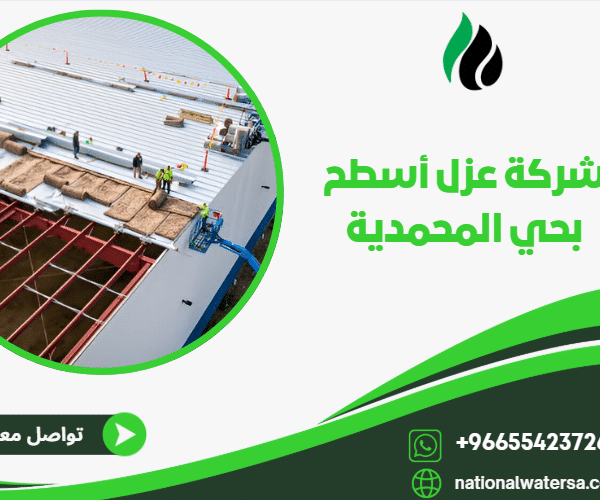 شركة عزل أسطح بحي المحمدية