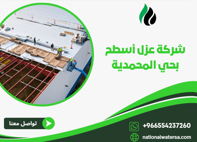 شركة عزل أسطح بحي المحمدية