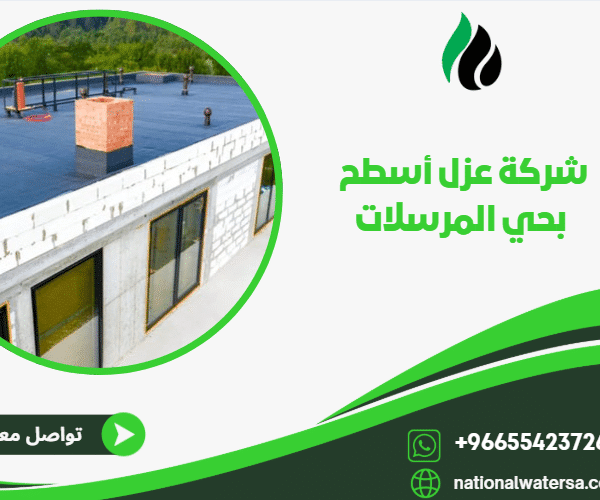 شركة عزل أسطح بحي المرسلات